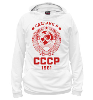 Женское худи Сделано в СССР - 1961