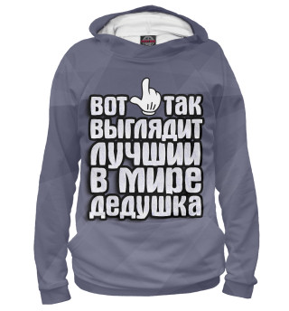 Лучший в мире дедушка