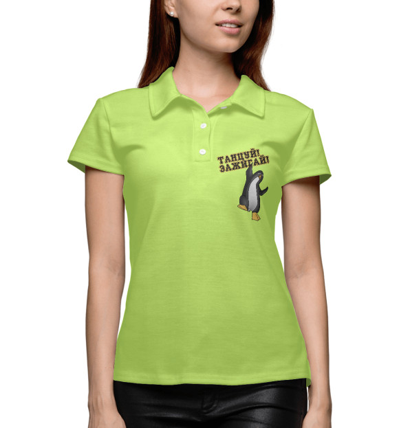 Женское поло с изображением Танцуй цвета Белый