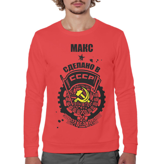 Мужской свитшот с изображением Макс — сделано в СССР цвета Белый