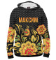 Женское худи Хохлома Максим