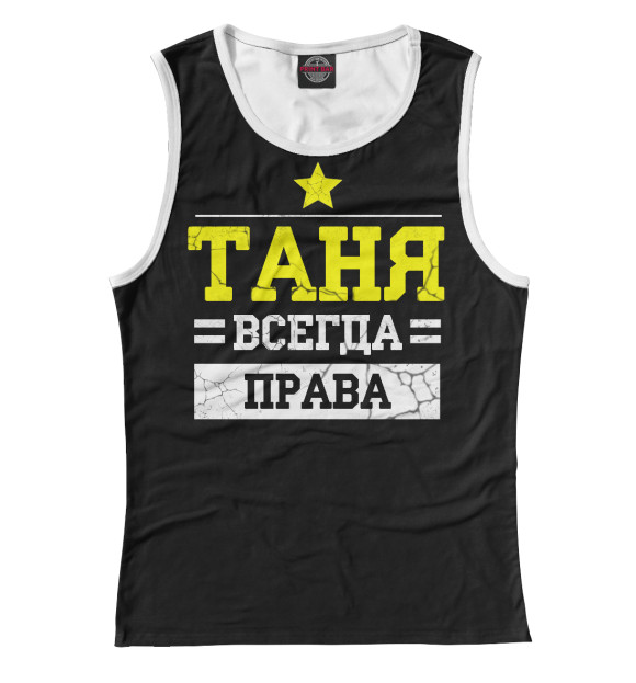 Женская майка с изображением Таня цвета Белый