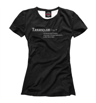 Женская футболка Такахули
