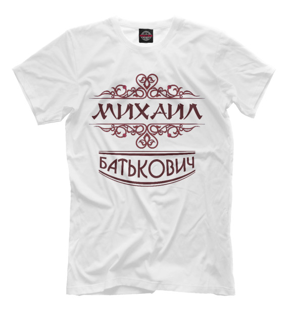 Мужская футболка с изображением Михаил Батькович цвета Молочно-белый