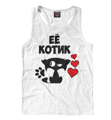 

Майки борцовки Print Bar, Белый, Её котик