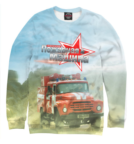 

Свитшоты Print Bar, Белый, Пожарная машина (ЗиЛ-130)