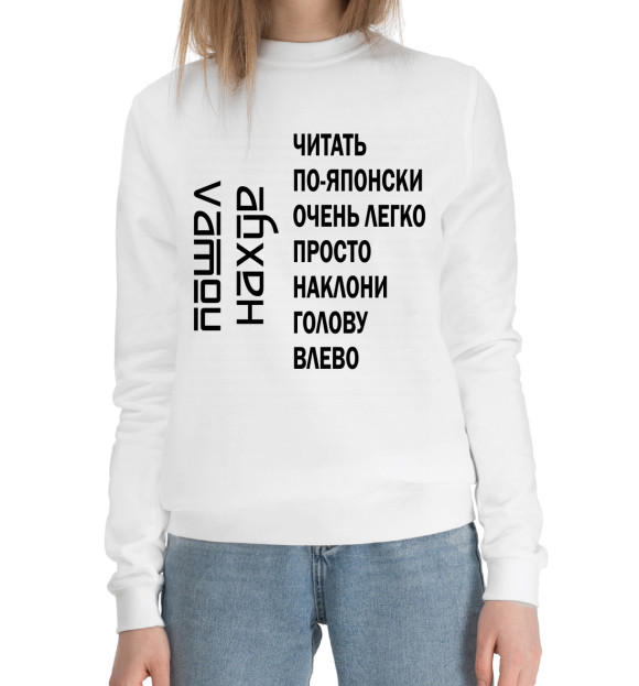 Женский хлопковый свитшот с притом Читать по японски легко цвета Белый Женский хлопковый свитшот с изображением Читать по японски легко цвета Белый