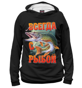 Всегда с рыбой