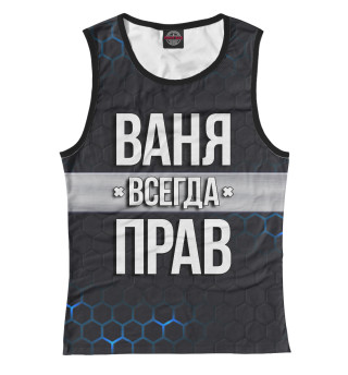 Ваня всегда прав