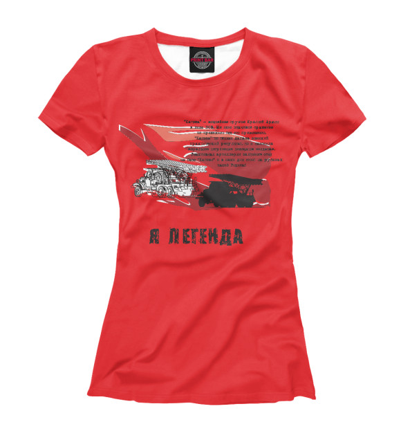 Женская футболка с изображением Ракетная установка «Катюша» цвета Белый