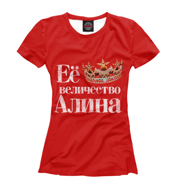 Женская футболка с изображением Её величество Алина цвета Молочно-белый