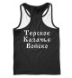 Мужская майка-борцовка Я Казак! (Терское Казачье Войско)