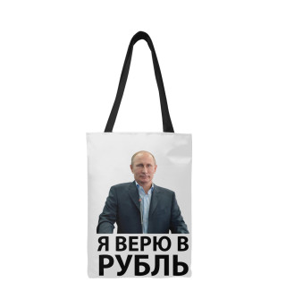  Я верю в рубль