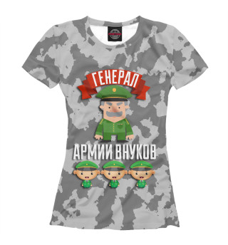 Генерал армии внуков