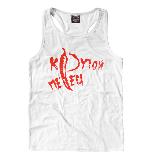 

Майки борцовки Print Bar, Белый, Крутой перец