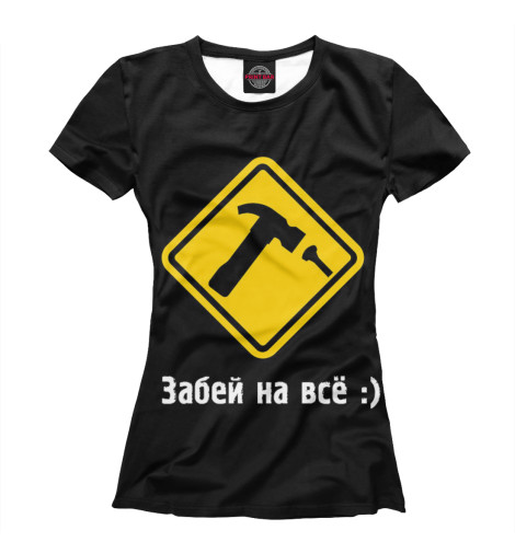 

Футболки Print Bar, Белый, Забей на все