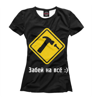 Забей на все
