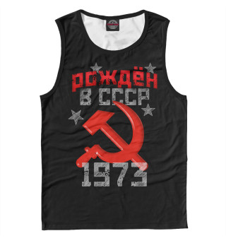 Мужская майка Рожден в СССР 1973