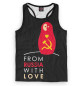 Мужская майка-борцовка From Russia With Love