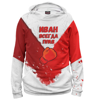 Иван всегда прав