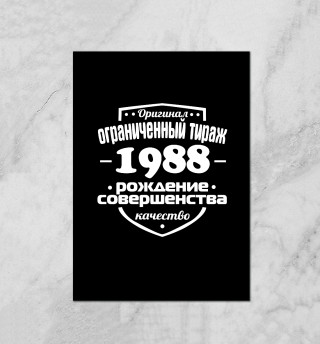 Рождение совершенства 1988