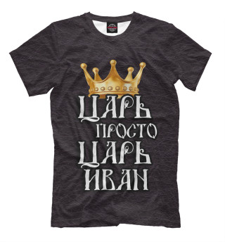 Мужская футболка Царь Иван
