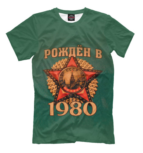 

Футболки Print Bar, Молочно-белый, Рожден в 1980