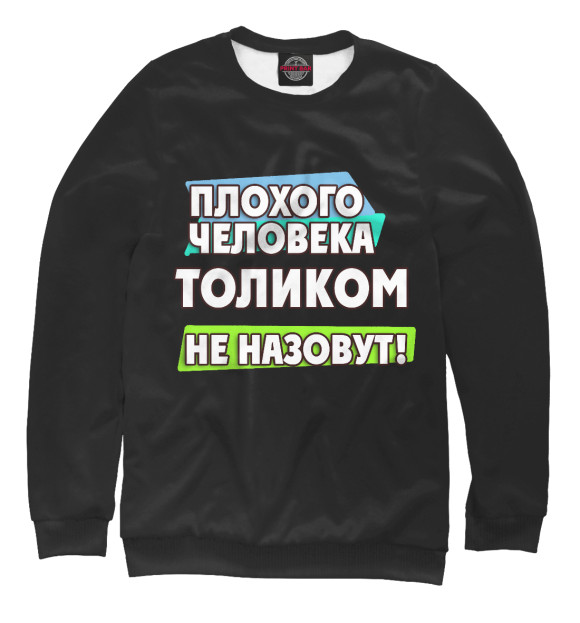 Свитшот для мальчиков с изображением Толиком не назовут цвета Белый