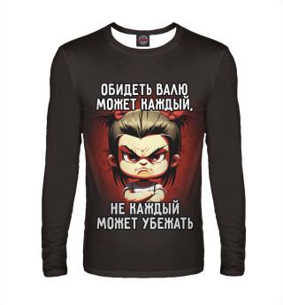 Обидеть Валю может каждый