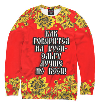 Ольгу лучше не беси