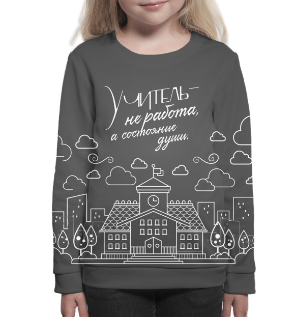 Свитшот для девочек с изображением Учитель цвета Белый
