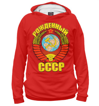 Рожденный в СССР