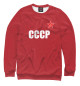 Женский свитшот СССР
