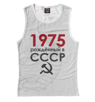 Женская майка Рожденный в СССР 1975