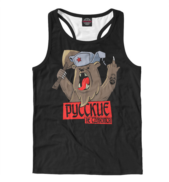 Мужская майка-борцовка с изображением Русские не сдаются цвета Белый