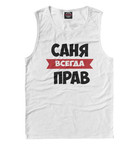 

Майки Print Bar, Белый, Саня всегда прав