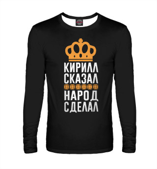 Кирилл сказал - народ сделал