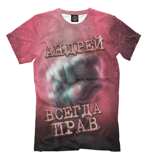 Мужская футболка с изображением Андрей всегда прав цвета Молочно-белый