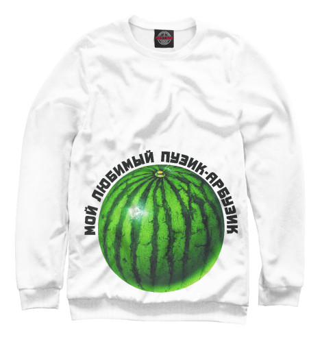 

Свитшоты Print Bar, Белый, Пузик-арбузик