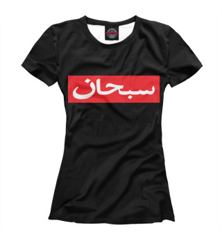 Женская футболка Надпись на арабском