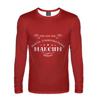 Поезд удовольствия Максим