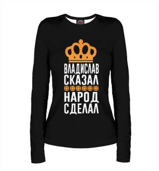 Владислав сказал - народ сделал