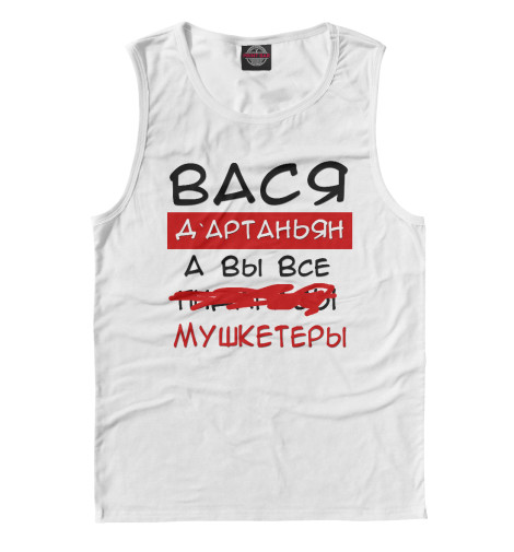 

Майки Print Bar, Белый, Вася Дартаньян
