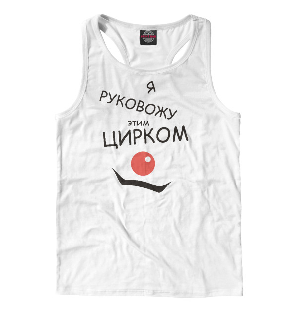 Мужская майка-борцовка с изображением Руковожу цирком цвета Белый