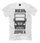 Мужская футболка Жизнь - дорога