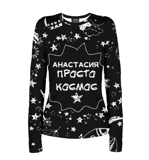 Женский лонгслив с изображением КОСМОС АНАСТАСИЯ цвета Белый