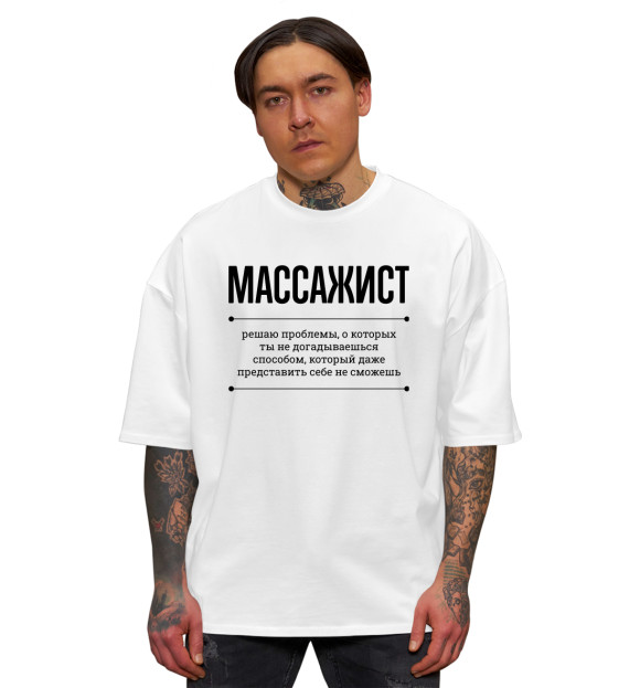 Мужская футболка оверсайз с изображением Массажист и проблемы цвета Белый