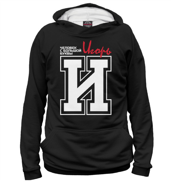 Мужское худи с изображением Игорь  – человек с большой буквы цвета Белый