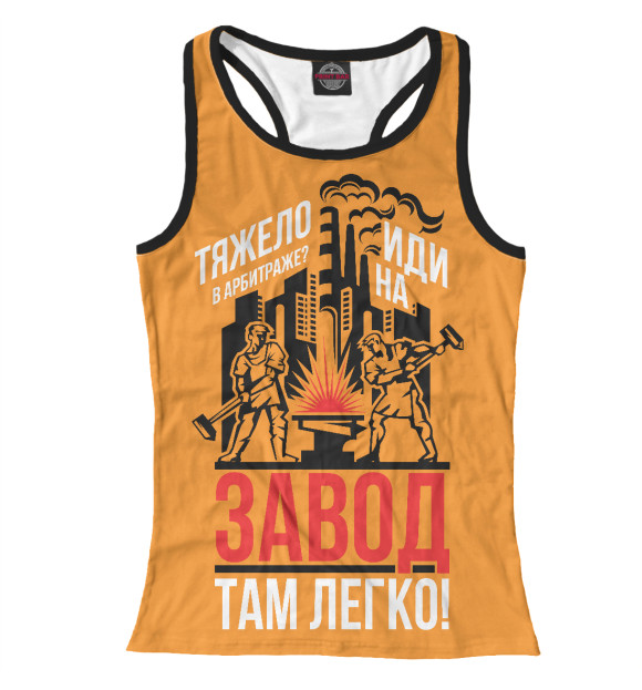 Женская майка-борцовка с изображением Тяжело в арбитраже - иди на завод цвета Белый
