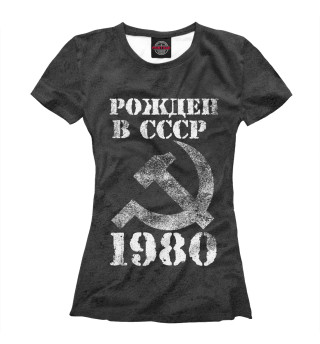 Женская футболка Рожден в СССР 1980